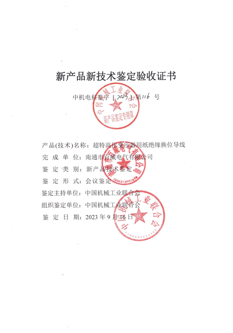 超特高壓變壓器用紙絕緣換位導線驗收證書